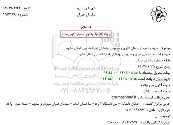استعلام خرید و نصب درب های اداری و سرویس بهداشتی نمایشگاه بین المللی