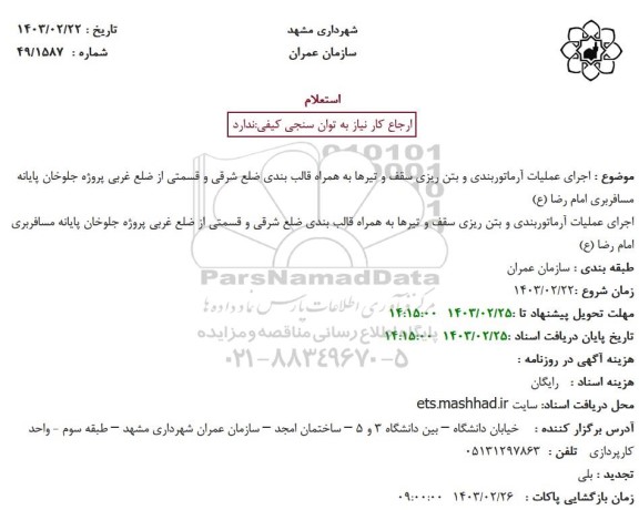 تجدید استعلام اجرای عملیات آرماتوربندی و بتن ریزی سقف و تیرها به همراه قالب بندی ضلع شرقی و ...