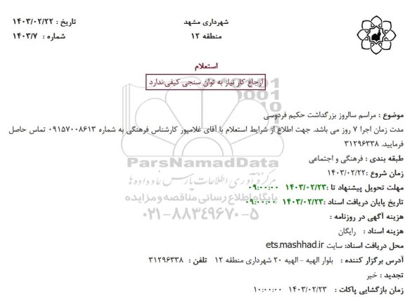استعلام مراسم سالروز بزرگداشت حکیم فردوسی 