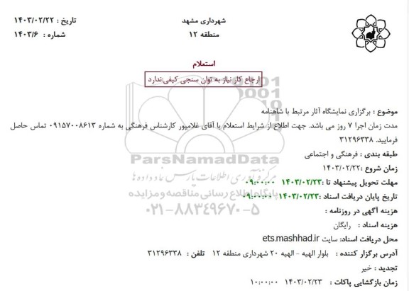 استعلام برگزاری نمایشگاه آثار مرتبط با شاهنامه