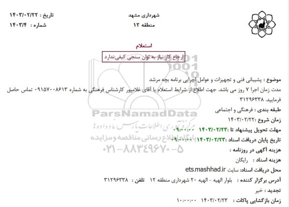 استعلام پشتیبانی فنی و تجهیزات و عوامل اجرایی برنامه بچه مرشد 