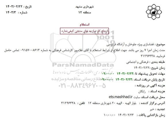 استعلام فضاسازی ویژه جلوخان و آرامگاه فردوسی