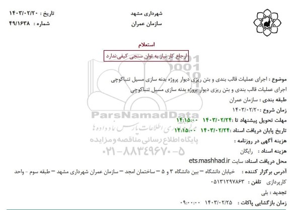 استعلام اجرای عملیات قالب بندی و بتن ریزی دیوار پروژه بدنه سازی