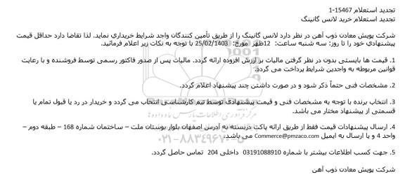 تجدید استعلام خرید لانس گانینگ