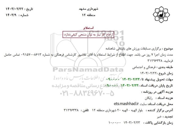 استعلام برگزاری مسابقات ورزش های باستانی شاهنامه 