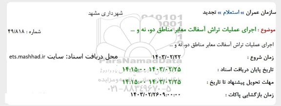 تجدید استعلام اجرای عملیات تراش آسفالت معابر مناطق دو، نه و... 
