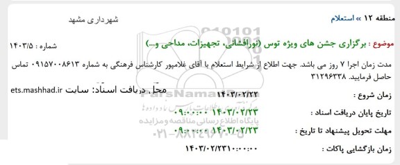 استعلام برگزاری جشن های ویژه توس