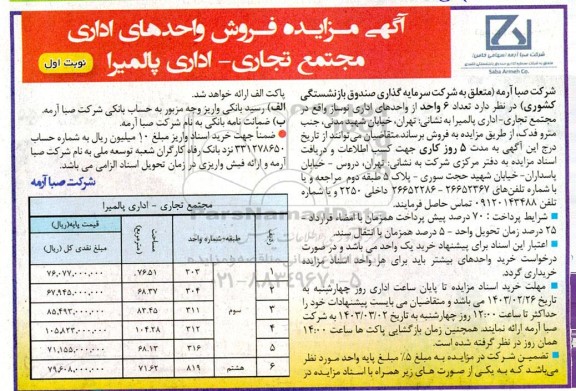 مزایده فروش واحدهای اداری مجتمع تجاری- اداری 
