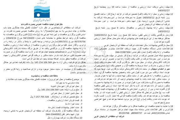 تجدید مناقصه عملیات تکمیلی جاده جایگزین جدید باب خالد آباد و جاده دسترسی