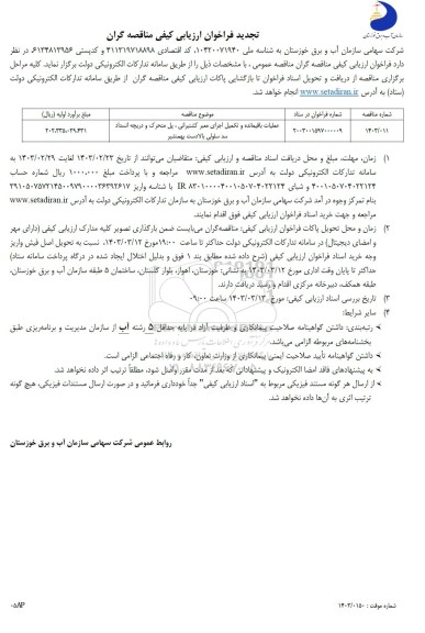 تجدید فراخوان ارزیابی کیفی مناقصه عملیات باقیمانده و تکمیل اجرای معبر کشتیرانی...
