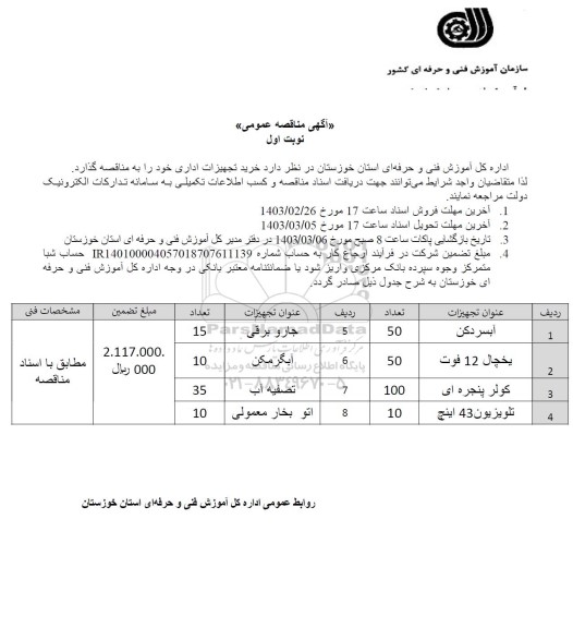 مناقصه خرید تجهیزات اداری 
