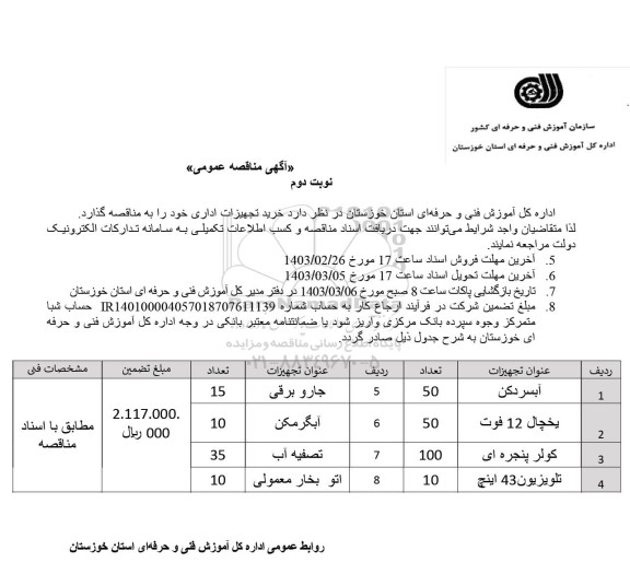 مناقصه خرید تجهیزات اداری نوبت دوم 