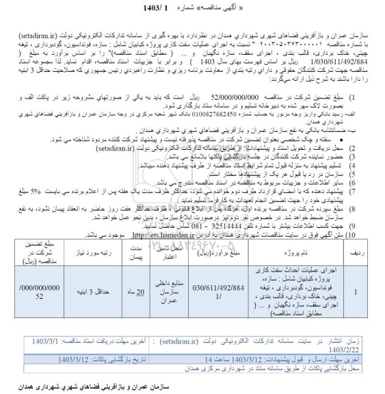 مناقصه  اجرای عملیات سفت کاری پروژه کبابیان شامل سازه، فونداسیون، ...