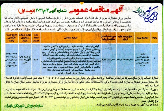 مناقصه تکمیل بهسازی، تعمیر، تجهیز و راه اندازی 