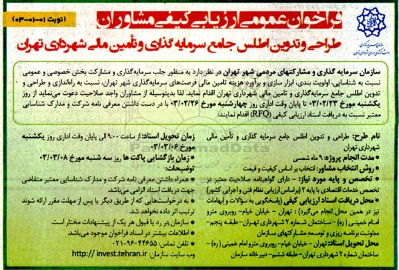 فراخوان عمومی ارزیابی کیفی مشاوران طراحی و تدوین اطلس جامع سرمایه گذاری و تامین مالی