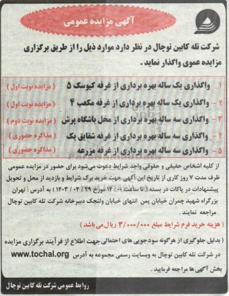 مزایده بهره برداری از غرفه....