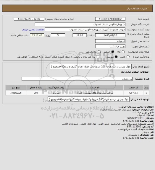 استعلام بلوک چینی در سه طرف(200 متربع) ویک طرف اجرای گابیون و نرده(40مترمربع )
