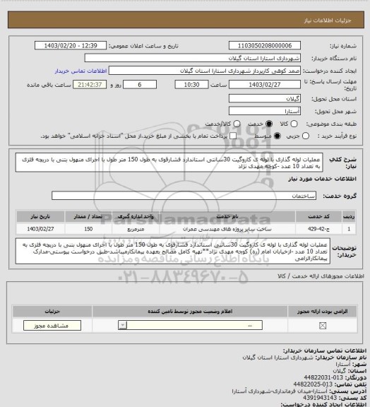 استعلام عملیات لوله گذاری با لوله ی کاروگیت 30سانتی استاندارد فشارقوی به طول 150 متر طول با اجرای منهول بتنی با دریچه فلزی به تعداد 10 عدد -کوچه مهدی نژاد