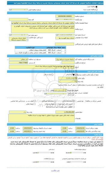 مناقصه، مناقصه عمومی یک مرحله ای انجام خدمات پشتیبانی سازمان مدیریت و برنامه ریزی استان کهگیلویه وبویراحمد