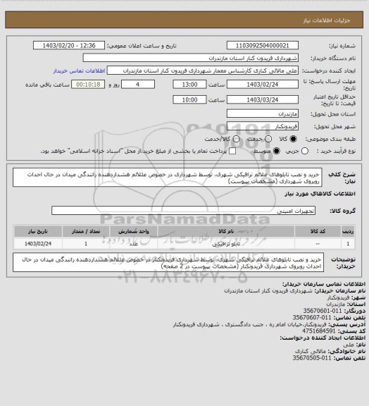 استعلام خرید و نصب تابلوهای علائم ترافیکی شهری، توسط شهرداری در خصوص عللائم هشداردهنده رانندگی میدان در حال احداث روبروی شهرداری
(مشخصات بپیوست)
