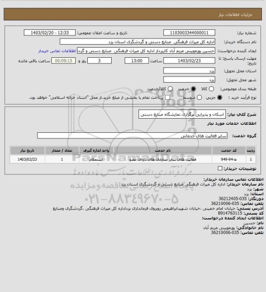 استعلام اسکان و پذیرایی برگزاری نمایشگاه صنایع دستی