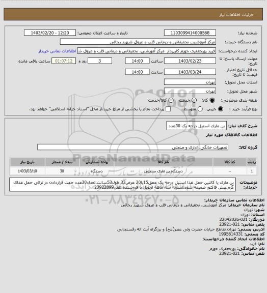 استعلام بن ماری استیل درجه یک 30عدد
