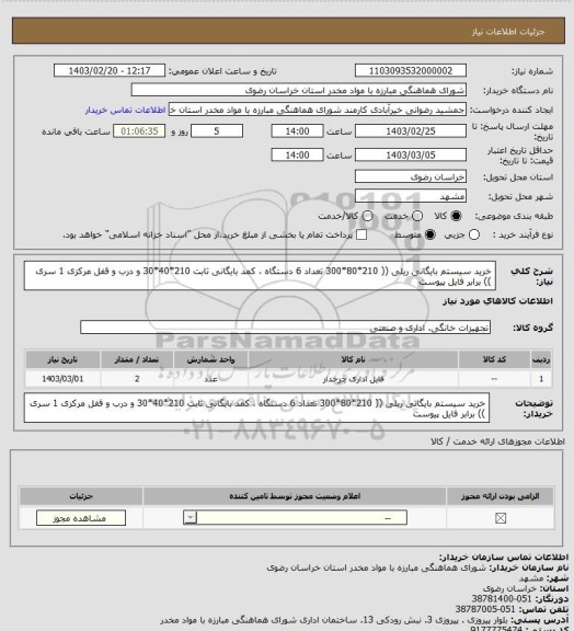 استعلام خرید سیستم بایگانی ریلی (( 210*80*300 تعداد 6 دستگاه ، کمد بایگانی ثابت 210*40*30 و درب و قفل مرکزی 1 سری )) برابر فایل پیوست