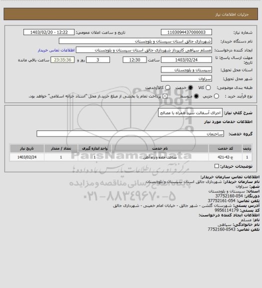استعلام اجرای آسفالت سرد همراه با مصالح