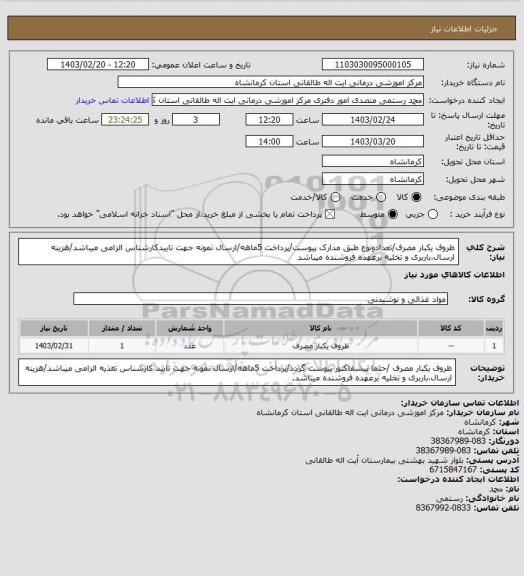 استعلام ظروف یکبار مصرف/تعدادونوع طبق مدارک پیوست/پرداخت 5ماهه/ارسال نمونه جهت تاییدکارشناس الزامی میباشد/هزینه ارسال،باربری و تخلیه برعهده فروشنده میباشد