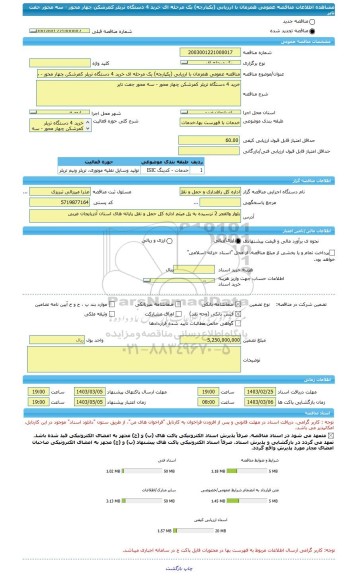 مناقصه، مناقصه عمومی همزمان با ارزیابی (یکپارچه) یک مرحله ای خرید 4 دستگاه تریلر کمرشکن چهار محور - سه محور جفت تایر