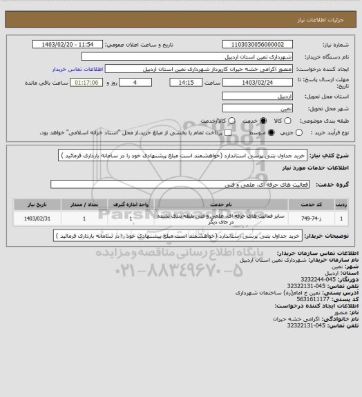 استعلام خرید جداول بتنی پرسی استاندارد (خواهشمند است مبلغ پیشنهادی خود را در سامانه بارذاری فرمائید )