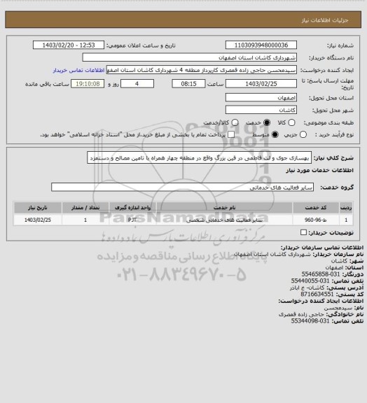 استعلام بهسازی جوی و لت فاطمی در فین بزرگ واقع در منطقه چهار همراه با تامین مصالح و دستمزد