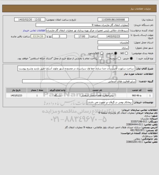 استعلام ساخت ساپورت تاسیسات جدا سازی خط اول سراسری در محدوده شهر چلوند آستارا طبق بازدید وشرح پیوست