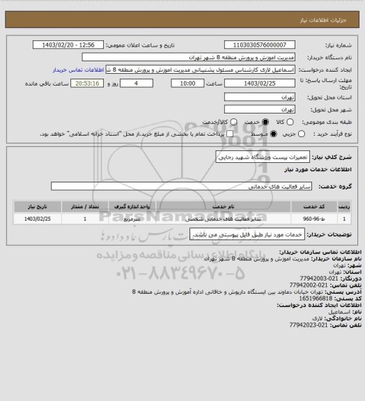 استعلام تعمیرات پیست ورزشگاه شهید رجایی