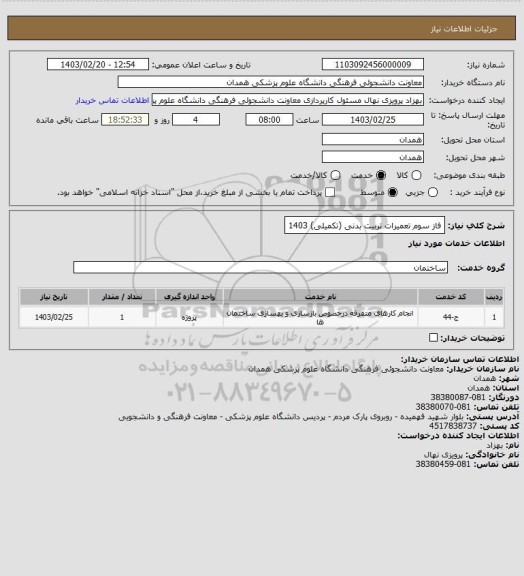استعلام فاز سوم تعمیرات تربیت بدنی (تکمیلی) 1403