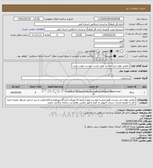 استعلام تمامی موارد می بایست طبق لیست پیوست صورت پذیرد