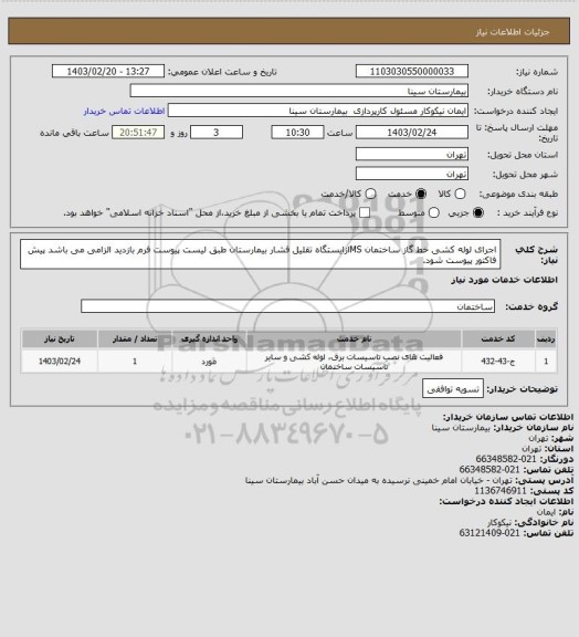 استعلام اجرای لوله کشی خط گاز ساختمان MSازایستگاه تقلیل فشار بیمارستان طبق لیست پیوست فرم بازدید الزامی می باشد پیش فاکتور پیوست شود.