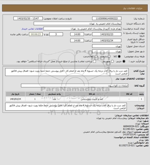 استعلام کمد درب دار با یراق آلات  درجه یک -تسویه 4 ماه بعد از اتمام کار - فایل پیوستی حتما حتما رویت شود- الصاق پیش فاکتور الزامی است