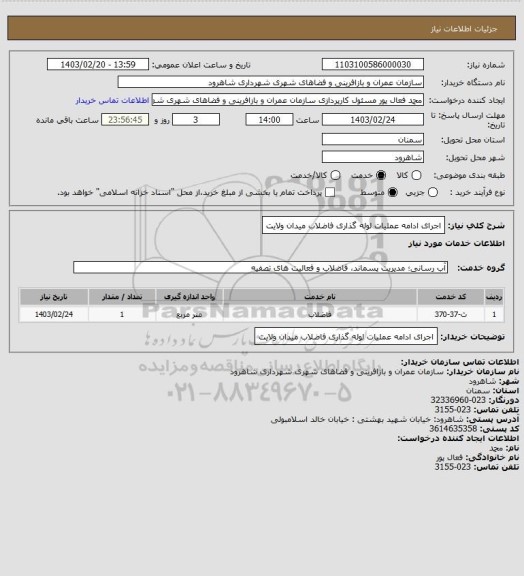 استعلام اجرای ادامه عملیات لوله گذاری فاضلاب میدان ولایت