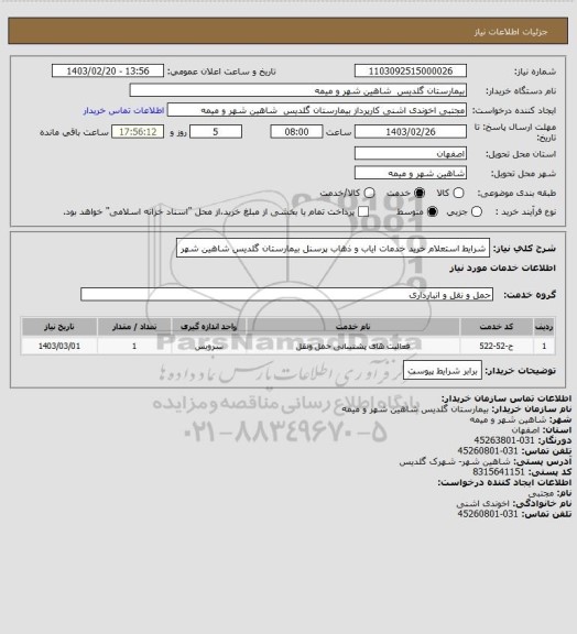 استعلام شرایط استعلام خرید خدمات ایاب و ذهاب پرسنل بیمارستان گلدیس شاهین شهر