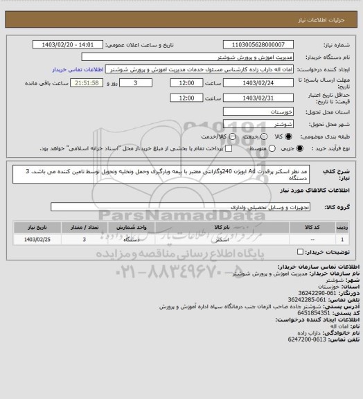 استعلام  مد نظر اسکنر پرقدرت Ad ایویژن 240وگارانتی معتبر با بیمه وبارگیری وحمل وتخلیه وتحویل توسط تامین کننده می باشد. 
3 دستگاه