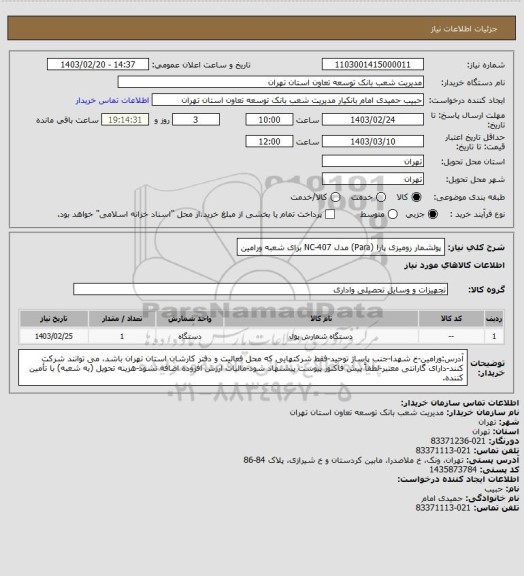 استعلام پولشمار رومیزی پارا (Para) مدل  NC-407 برای شعبه ورامین