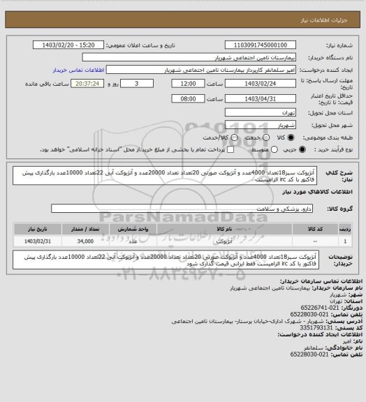 استعلام آنژیوکت سبز18تعداد 4000عدد و آنژیوکت صورتی 20تعداد تعداد 20000عدد و آنژیوکت آبی 22تعداد 10000عدد بارگذاری پیش فاکتور با کد irc الزامیست