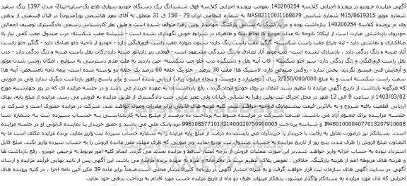 آگهی مزایده ششدانگ یک دستگاه خودرو سواری هاچ بک-سایپا-تیبا2- مدل 1397