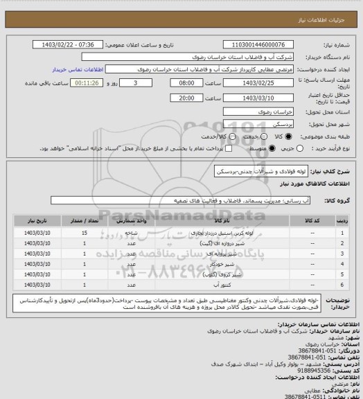 استعلام لوله فولادی و شیرآلات چدنی-بردسکن