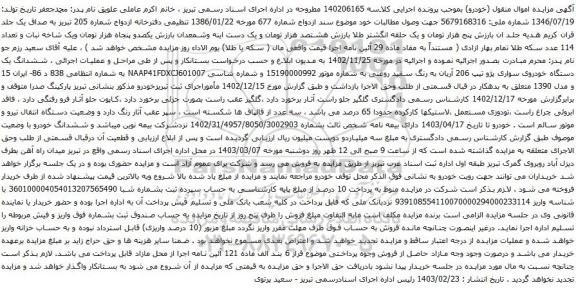 آگهی مزایده خودروی سواری پژو تیپ 206 آریان