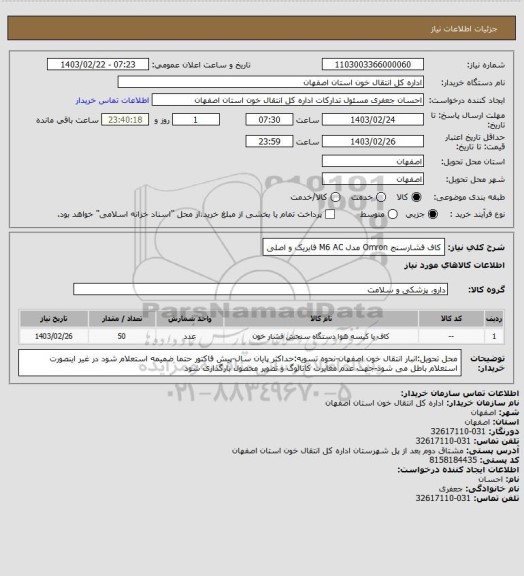 استعلام کاف فشارسنج Omron مدل M6 AC فابریک و اصلی