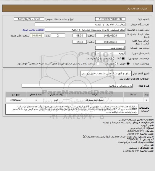 استعلام سلول و کاور تشک طبق مشخصات فایل پیوستی