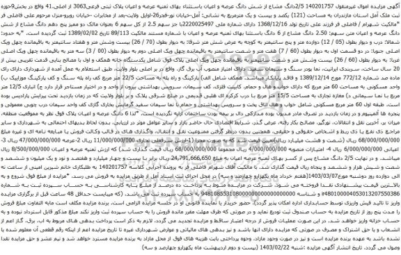 آگهی مزایده 2/5دانگ مشاع از شش دانگ عرصه و اعیان باستثناء بهای ثمنیه عرصه و اعیان پلاک ثبتی فرعی3063 از اصلی.41