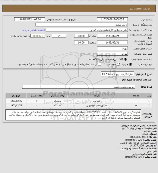 استعلام نمایشگر دات پیچ P1.5 indoor